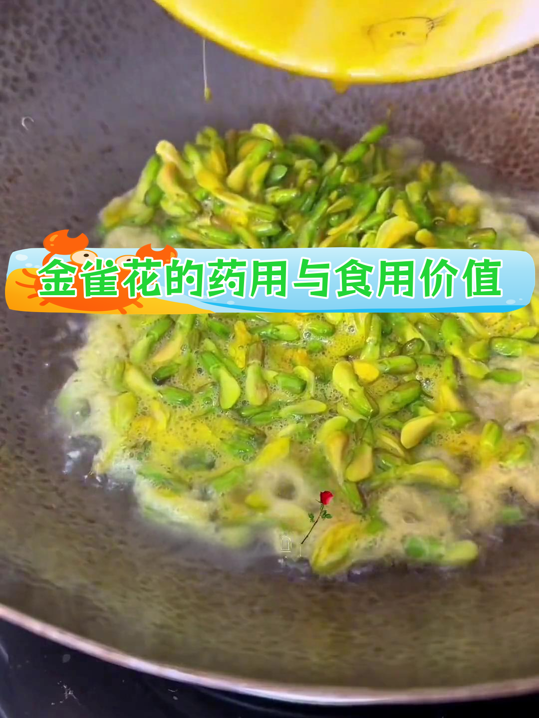 云南金雀花:高原上的美味野菜