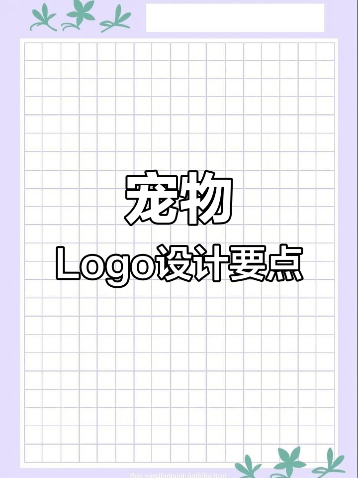 宠物logo设计需体现情感与品牌价值,简洁图形传递独特魅力