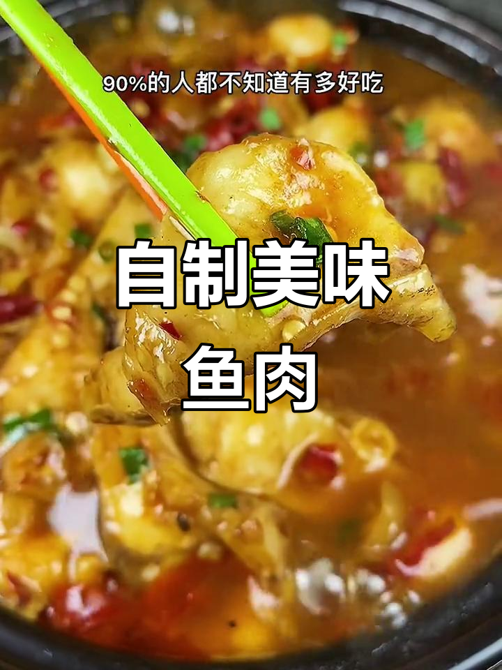亲手做鱼，才能品味真正的鲜嫩与独特风味
