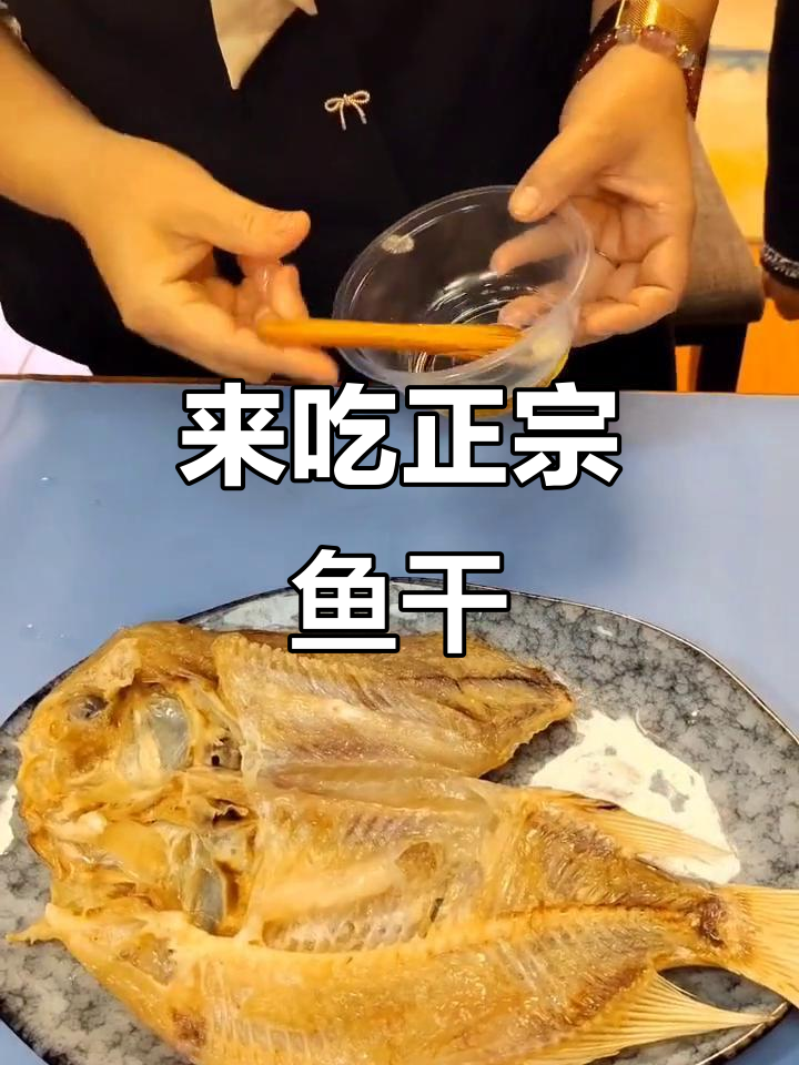 家乡特产鱼干,带你品味地道美味
