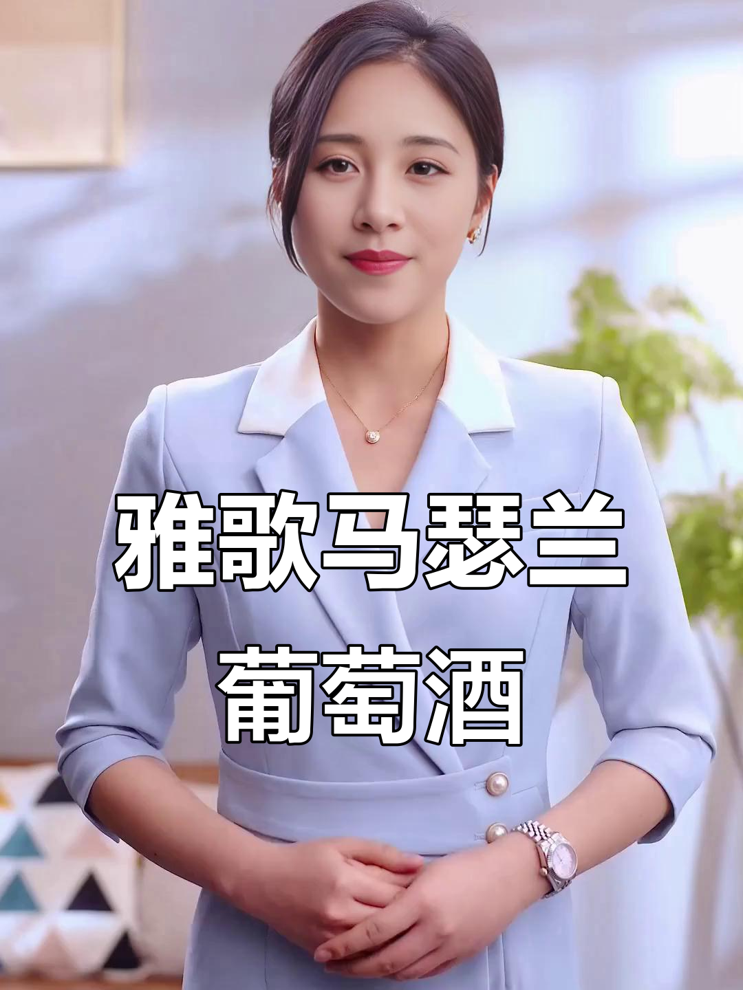 雅戈马瑟兰干红:宁夏贺兰山产区珍品,口感与香气完美结合