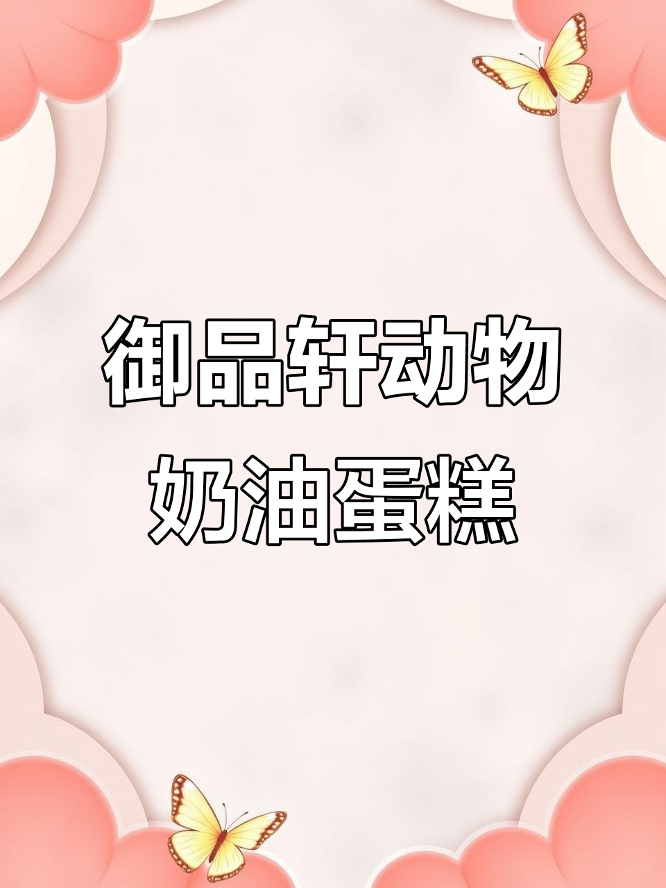 毕业季必备!御品轩动物奶油蛋糕,陕西振彰食品有限公司出品