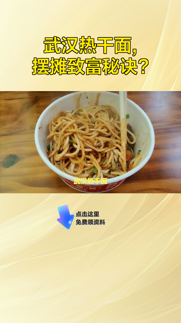 武汉热干面,摆摊致富秘诀?