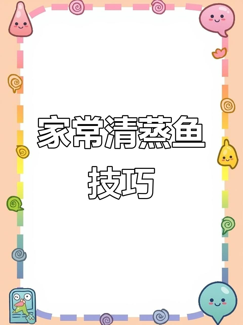 清蒸鱼这样做,滑嫩又好看,家常做法大揭秘