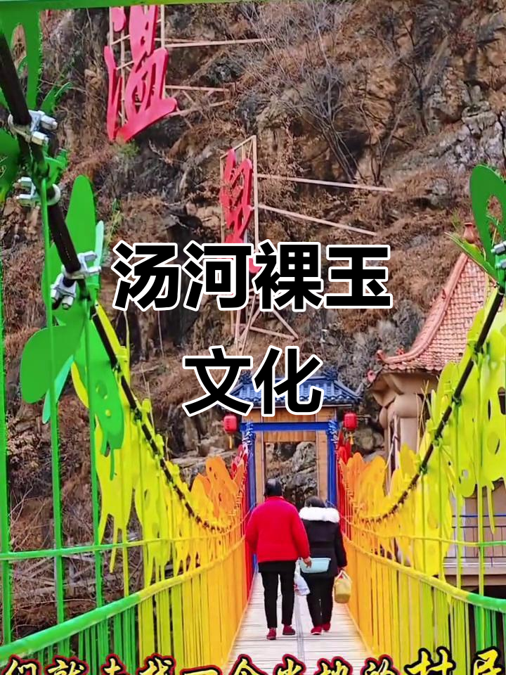 汤河温泉裸浴习俗揭秘,你敢挑战吗?