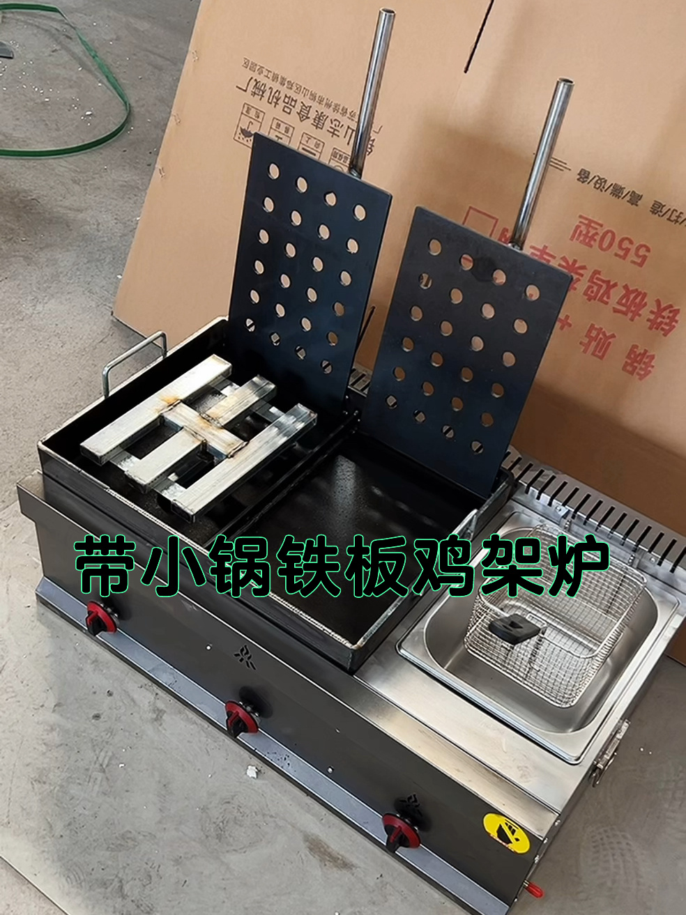 带小炸锅的铁板鸡架炉