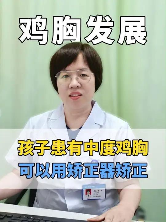 孩子患有中度鸡胸，可以用矫正器矫正
