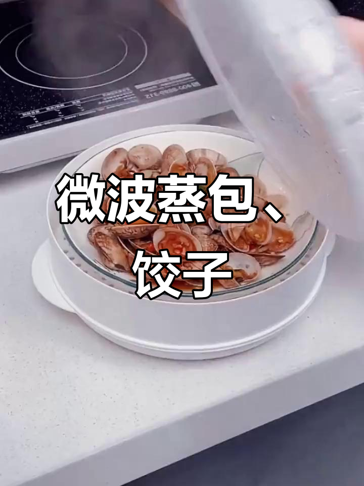 微波炉蒸包子不干,专用蒸笼让水饺更美味