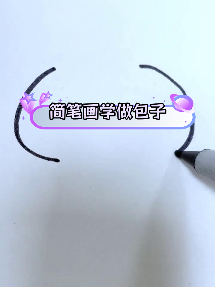 用简单线条画大肉包