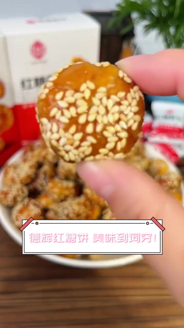德辉红糖饼,美味到词穷!