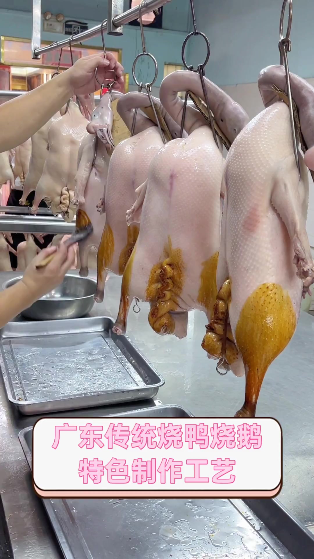 广东传统烧鸭烧鹅特色制作工艺