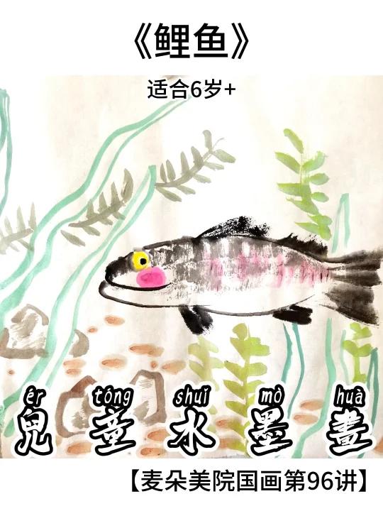 启蒙段儿童萌趣国画|水墨鲤鱼线上美术教程