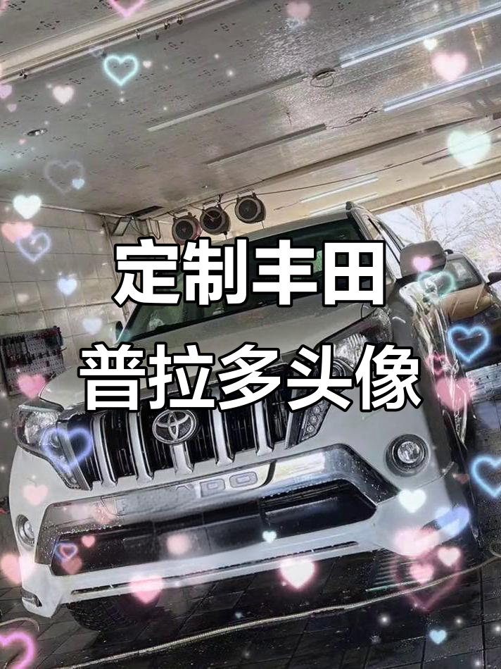 丰田普拉多男孩头像制作,卡通动漫风格展示