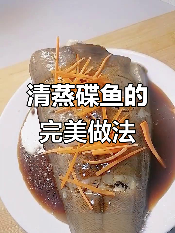 轻松蒸出美味碟鱼,去腥技巧全揭秘