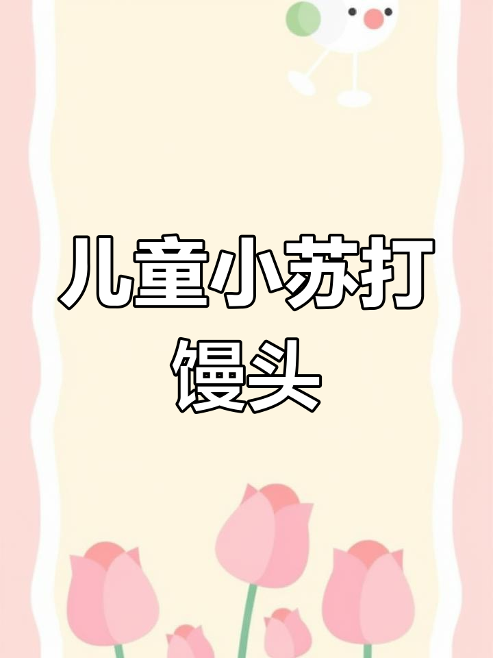 小苏打馒头,外酥内软,孩子们超爱!