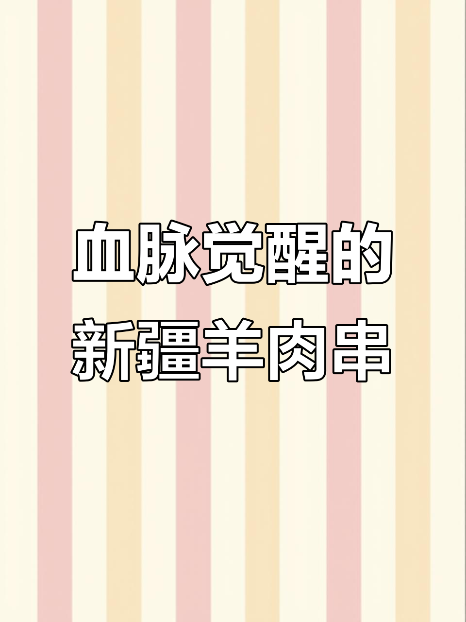 新疆羊肉串的诱惑,老板注意到了我!