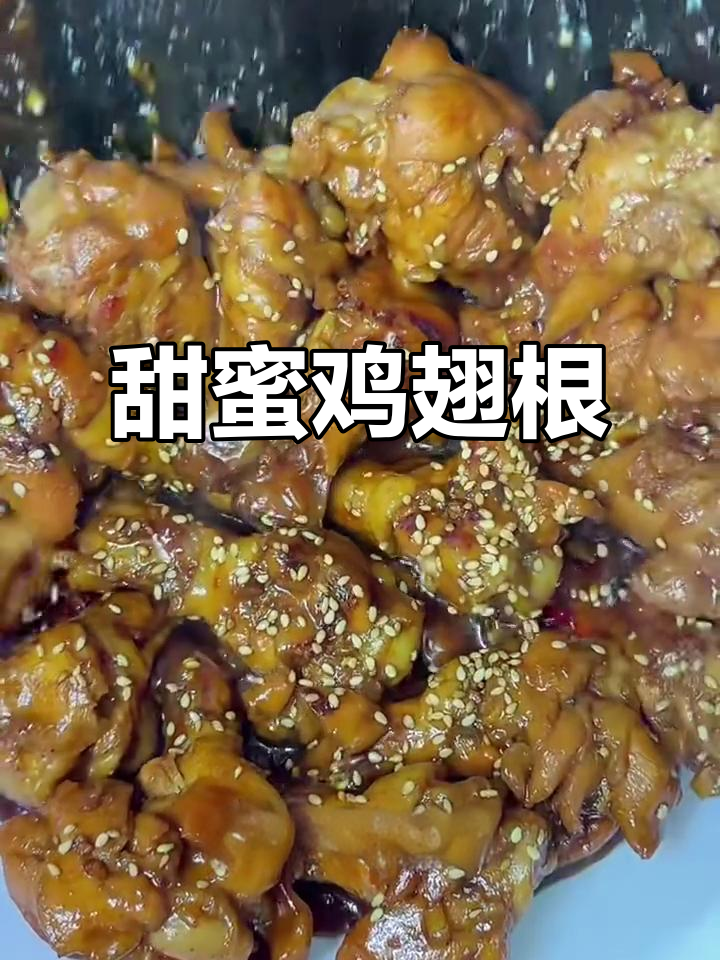 鸡翅根裹蜜汁,焦香四溢,甜味十足,吃一次就停不下来!