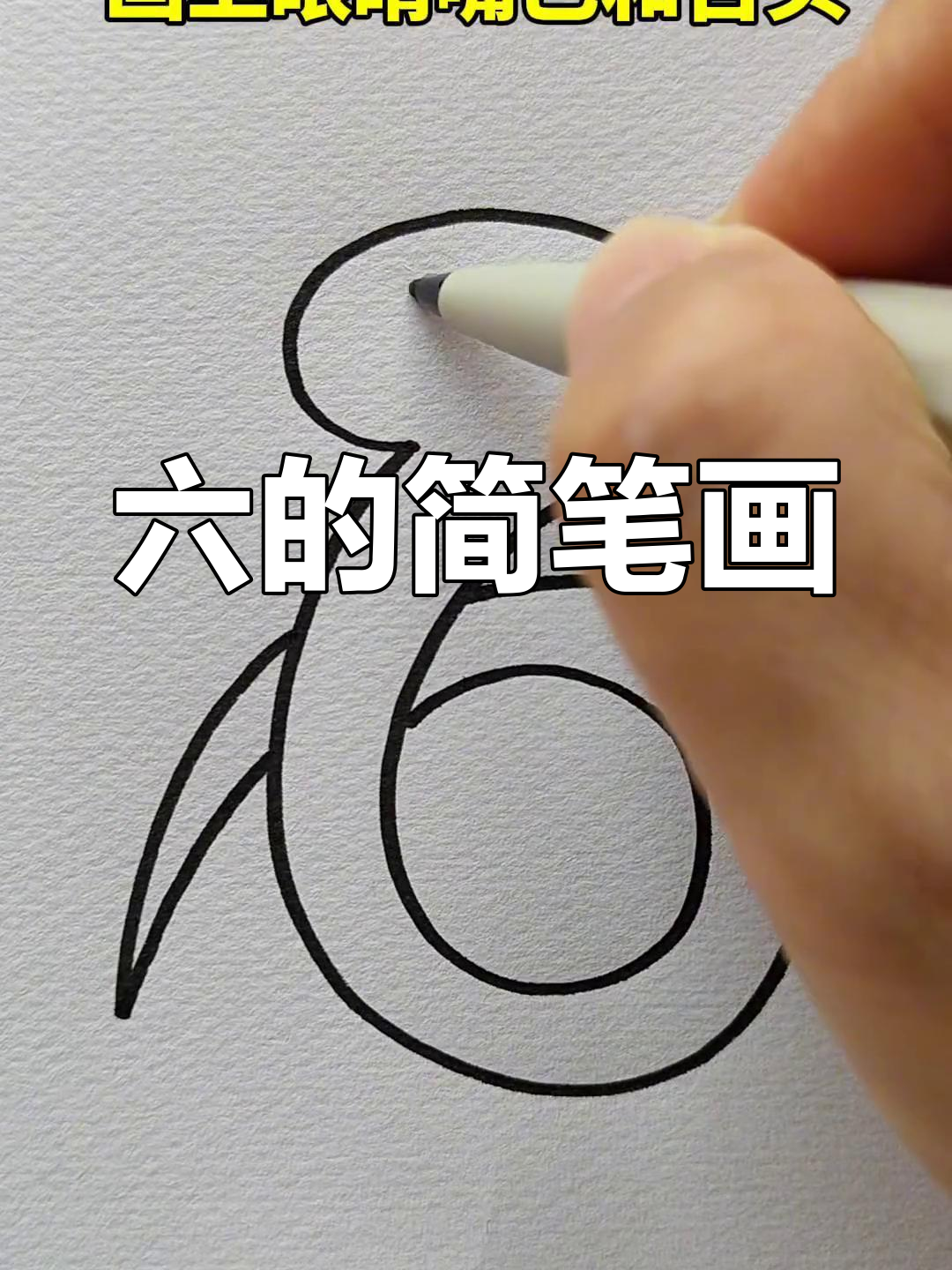 画蛇数字6简笔画教程