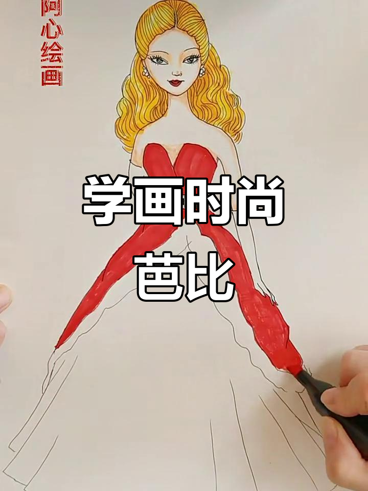 时尚芭比简笔画，轻松学！