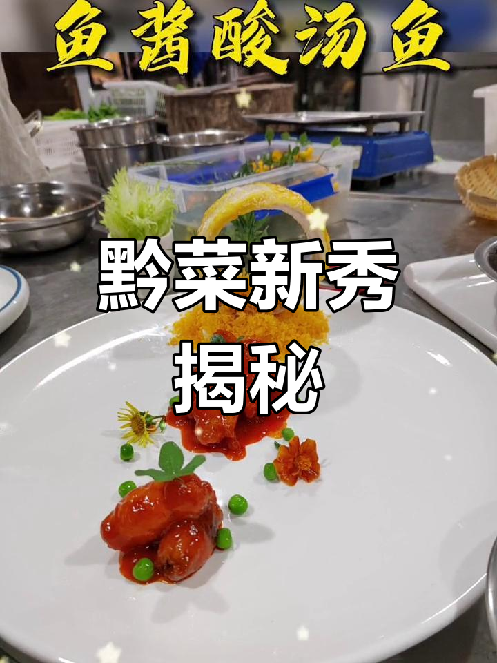 黔菜新品名单公布,三道经典菜肴入选