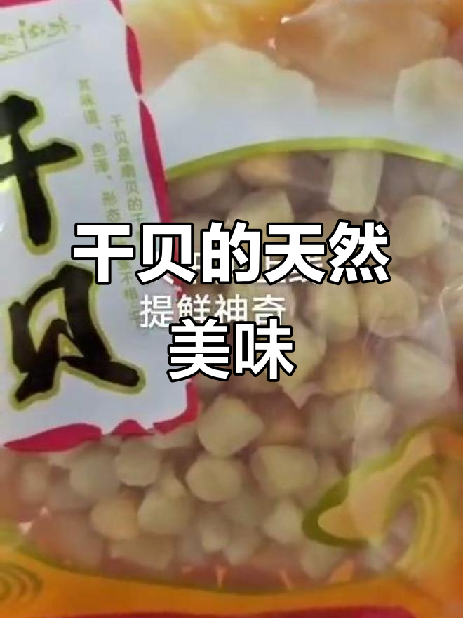 特级干贝,天然鲜味,宝宝粥必备,孕妇也爱!