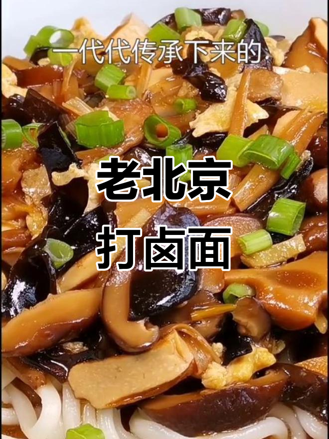 正宗老北京打卤面,传承百年做法大揭秘
