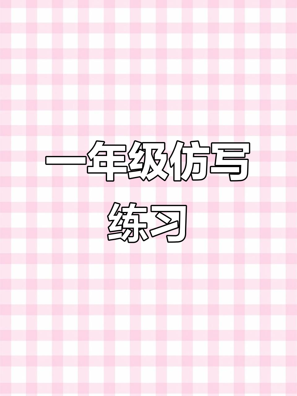 一年级必背仿写,青蛙和小鱼的故事