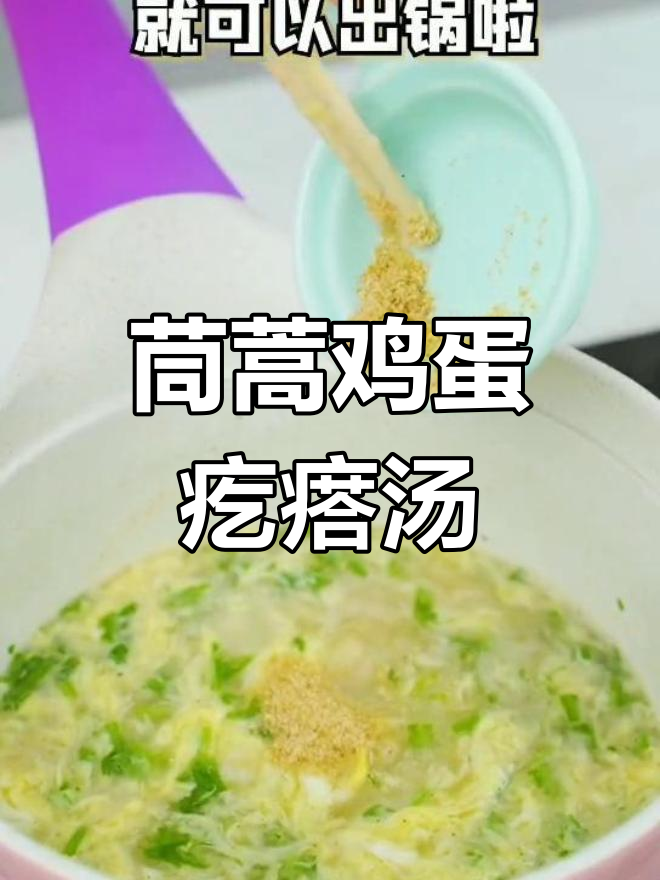 营养丰富的茼蒿鸡蛋疙瘩汤做法