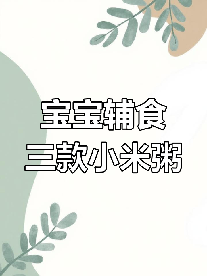 小米粥助力宝宝健康,三种做法提升免疫力与智力