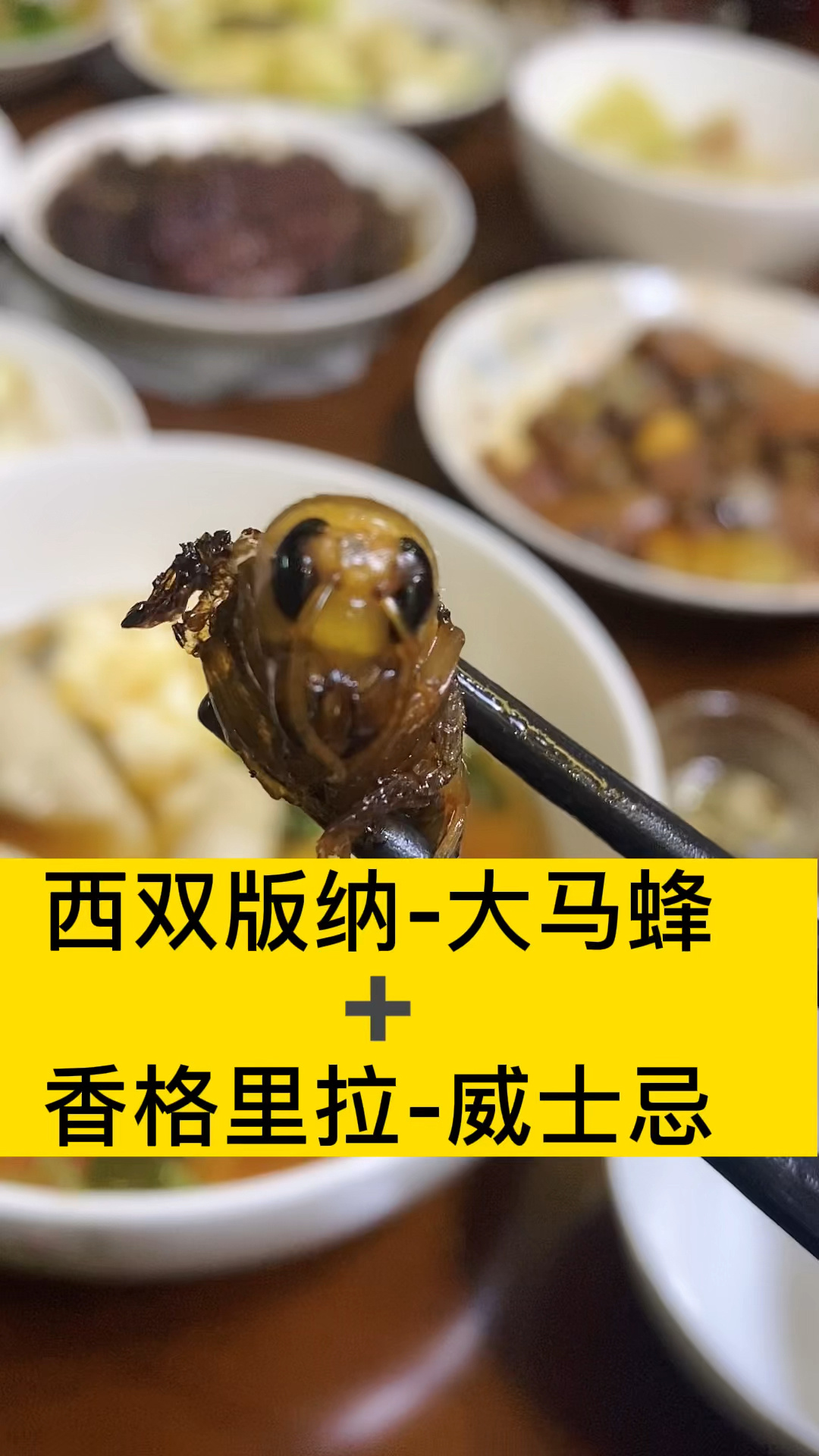 无敌下酒菜:油炸大马蜂