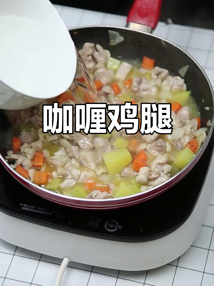 咖喱鸡腿的家常做法