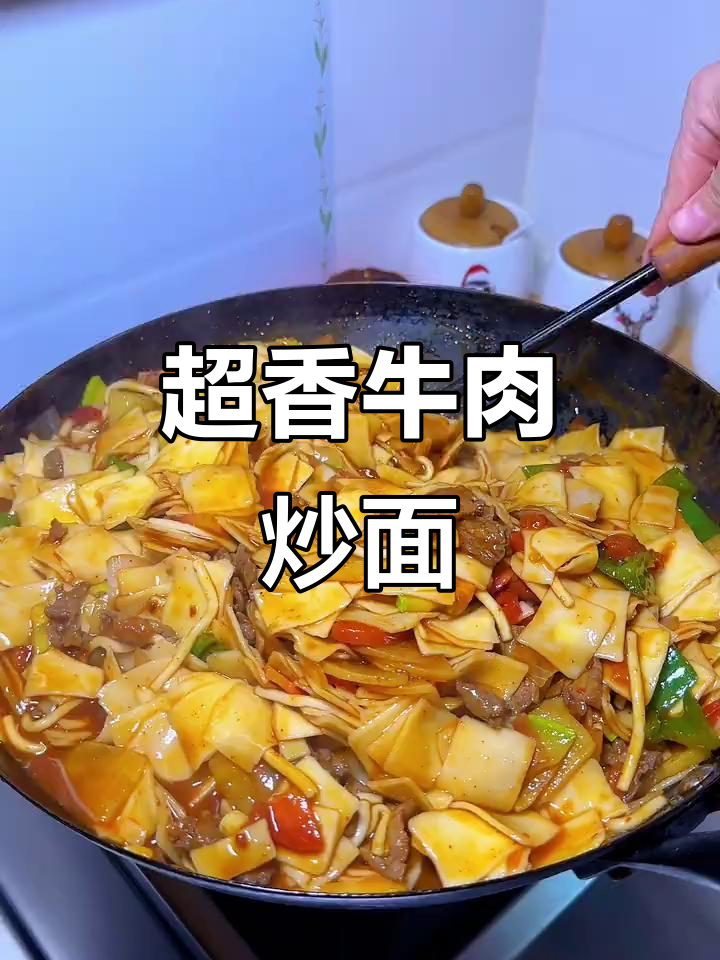 牛肉炒面片,配菜丰富,香气扑鼻!