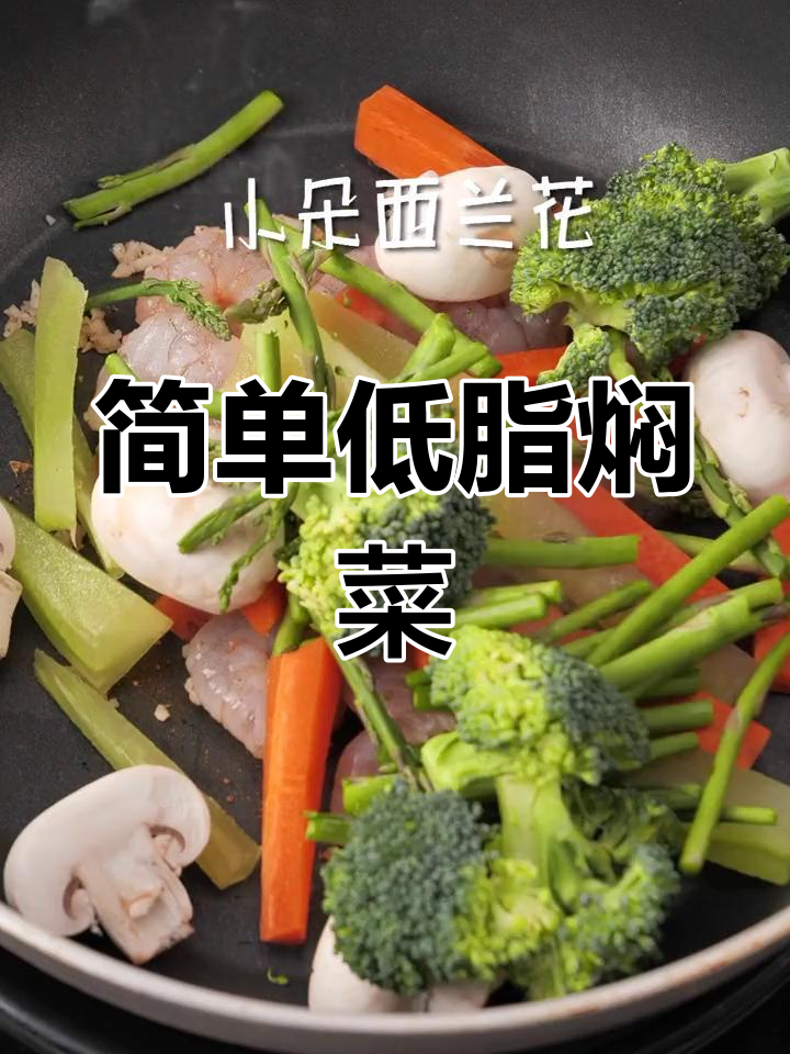 低脂焖菜轻松做,减脂也能美味