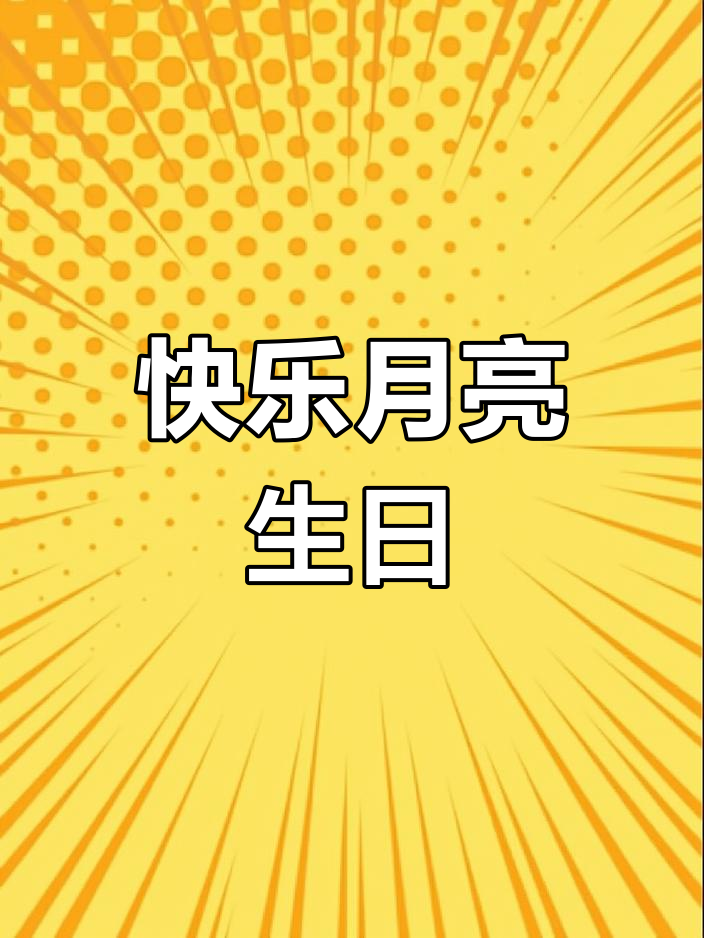 月亮生日惊喜绘本