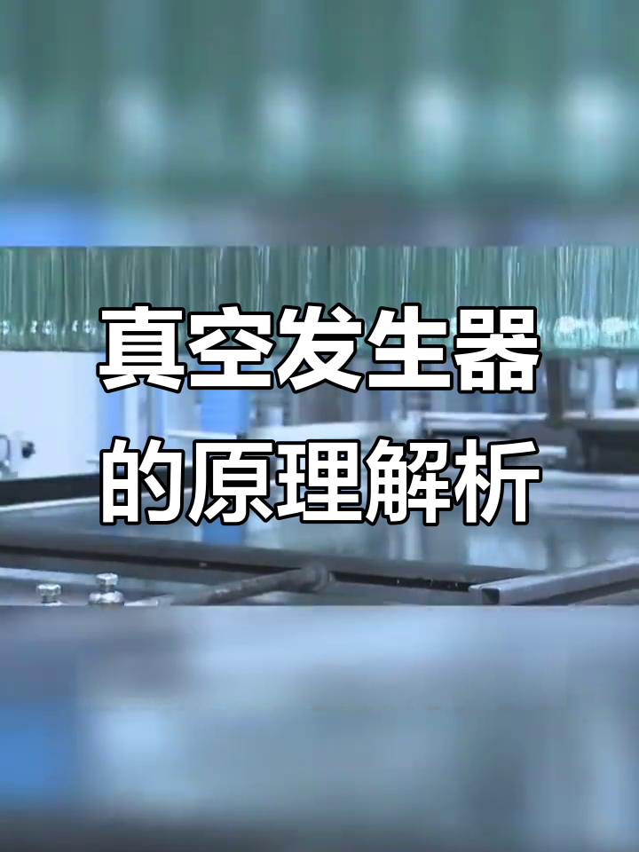 真空发生器如何工作?揭秘伯努利原理与吸盘负压