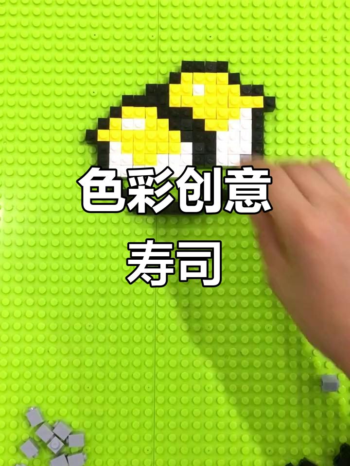 用多彩积木拼出美味寿司,创意无限!