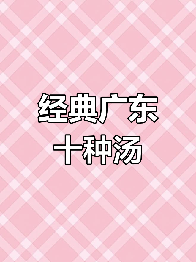 广东十大滋补靓汤,喝出好气色