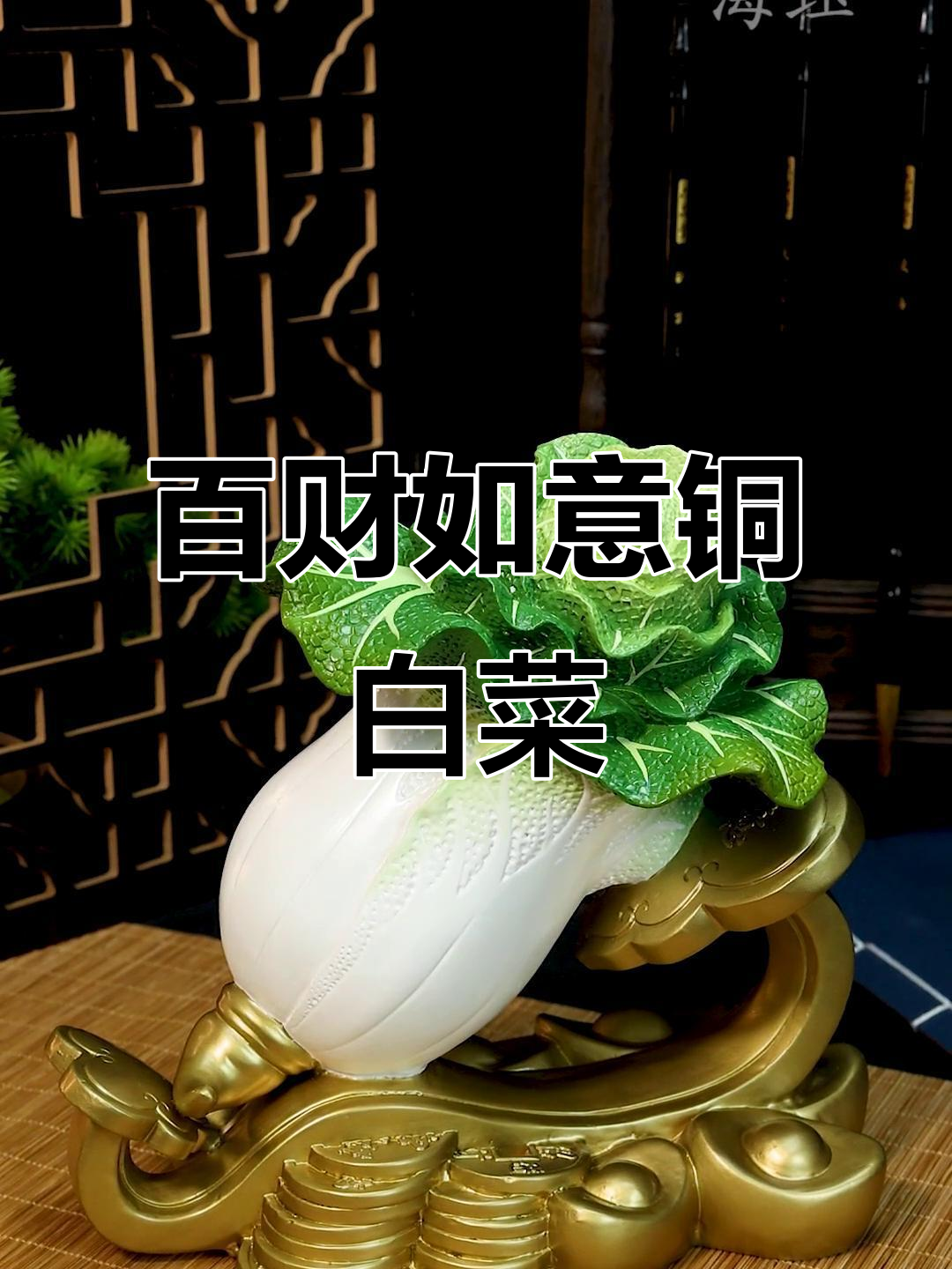 纯铜白菜摆件,寓意深刻,财运滚滚来