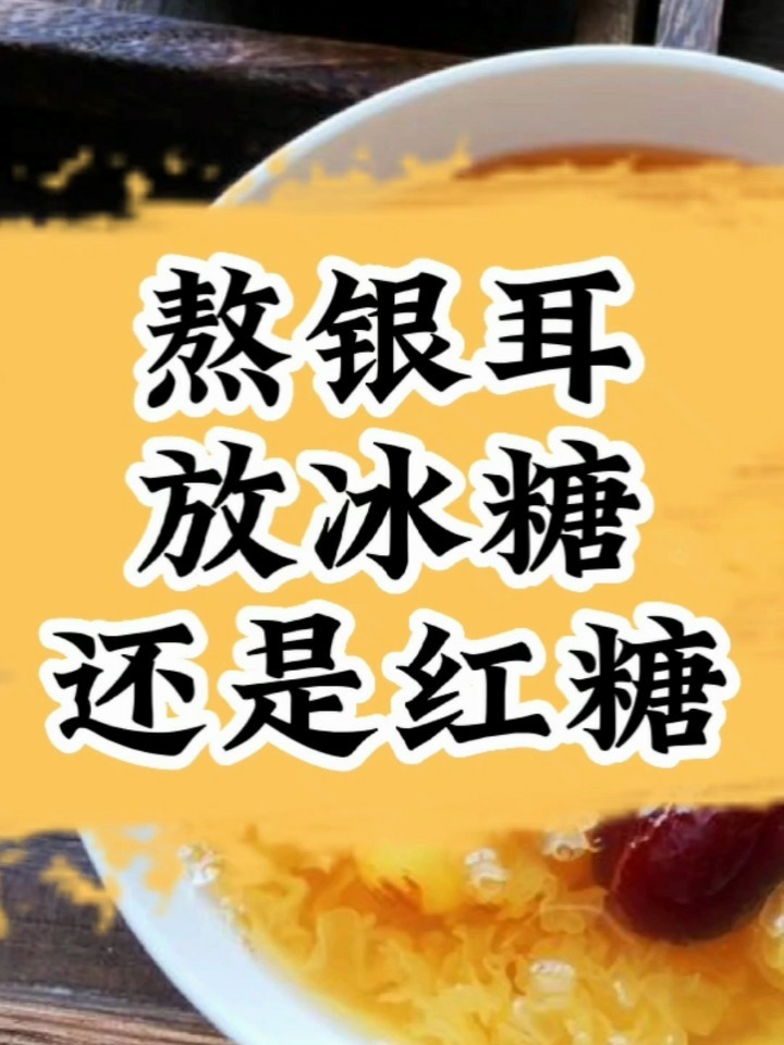 熬银耳汤,是加冰糖还是加红糖?