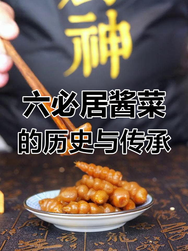 北京百年六必居酱菜,国宴必备的经典小菜