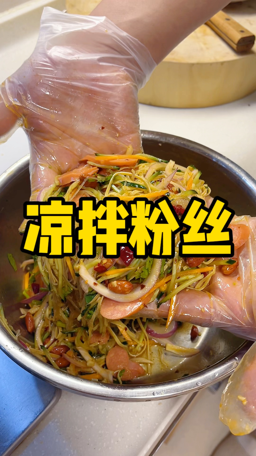 粉丝大拌菜,独属于中国人自己的大拌菜!