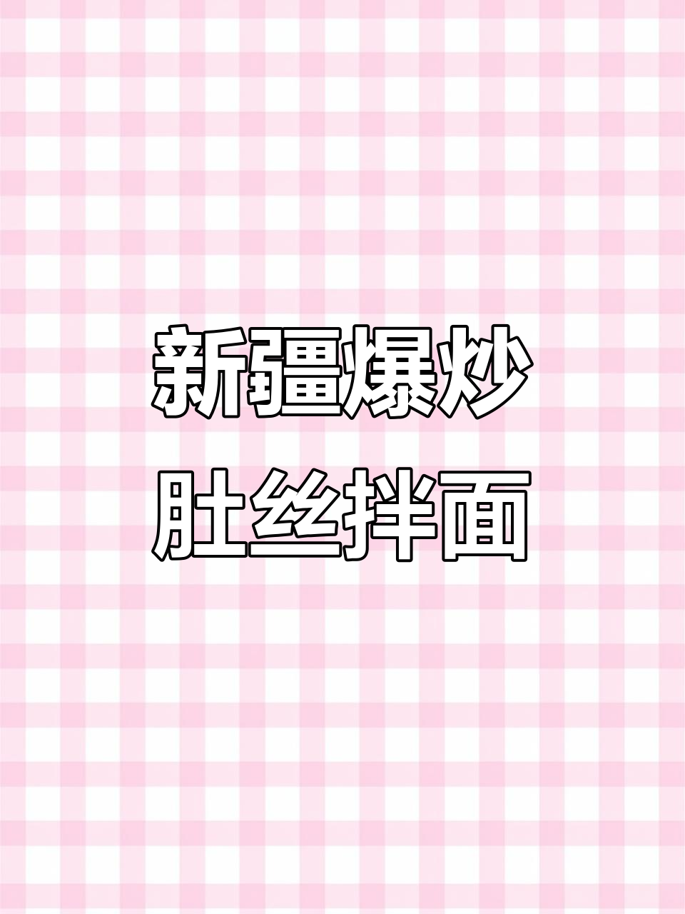 新疆特色爆炒肚丝拌面,家常做法大揭秘