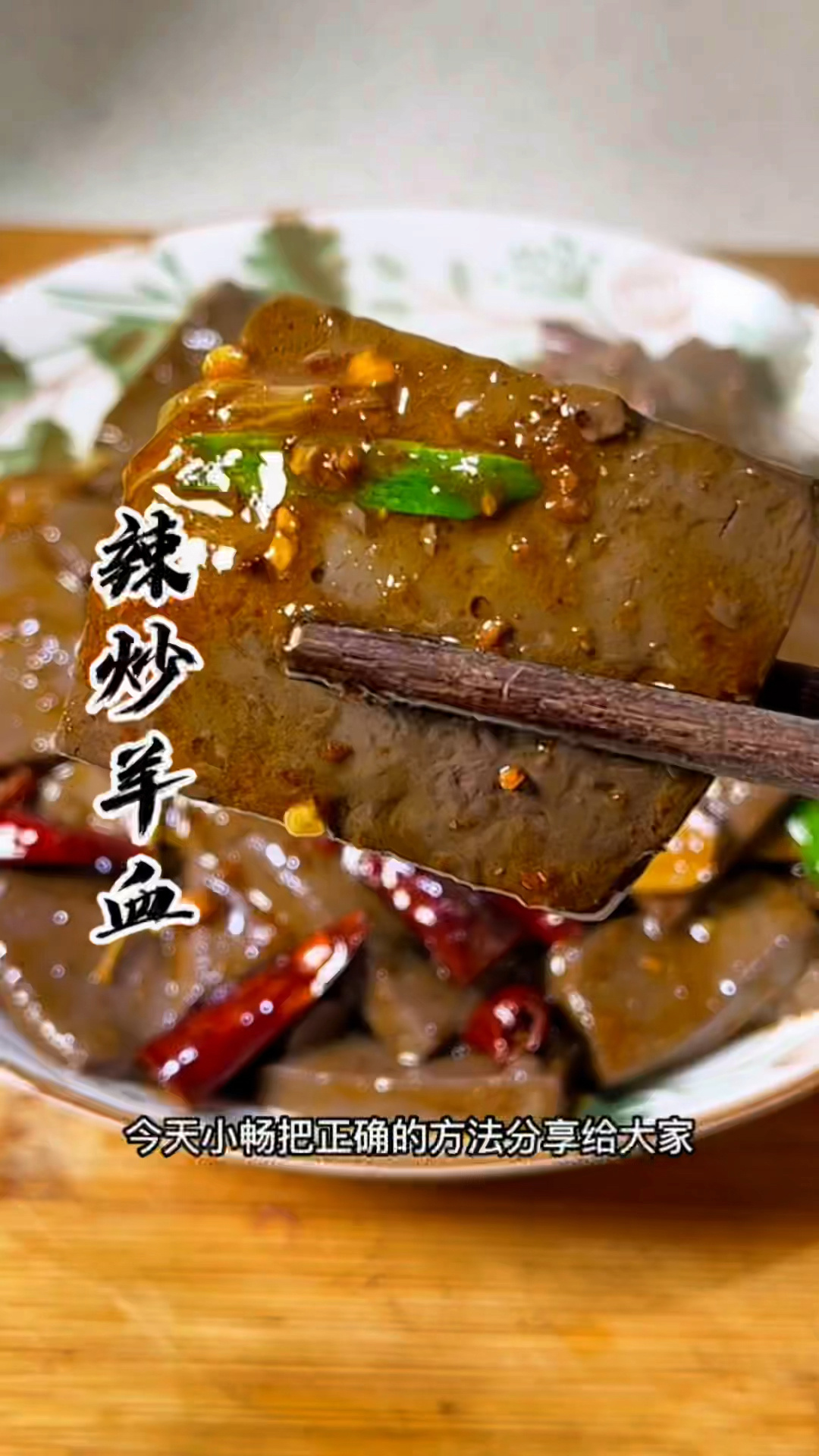 辣炒羊血