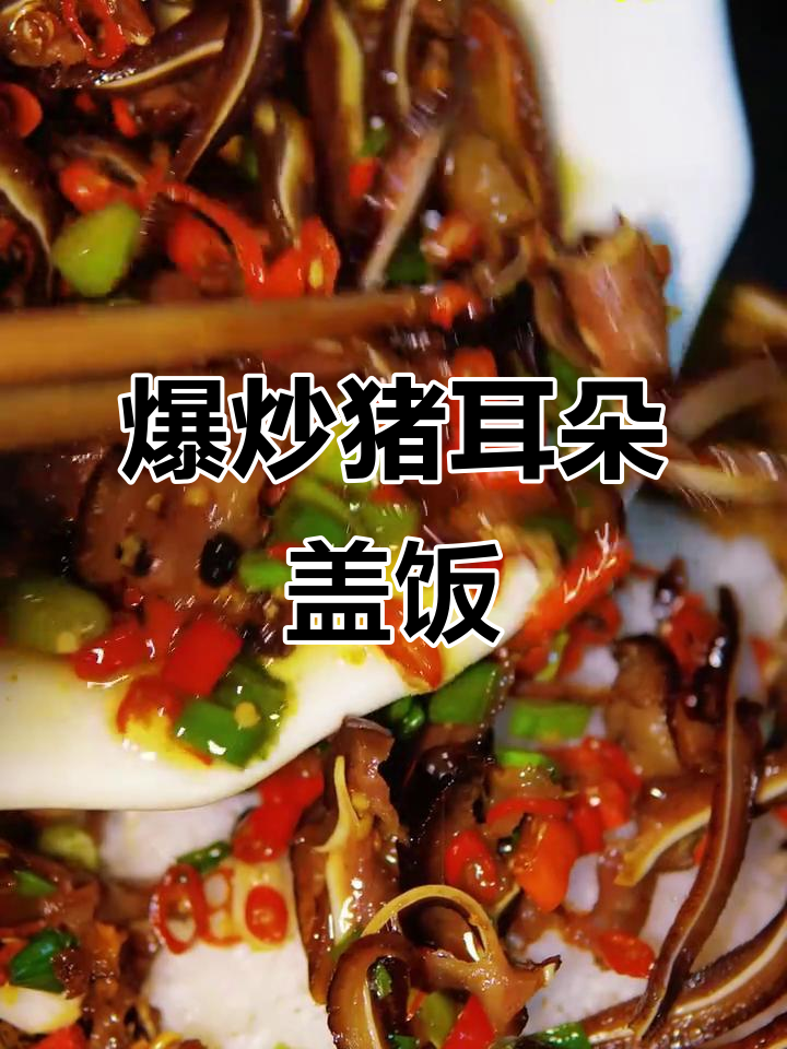 湖南辣猪耳尖盖饭,爆炒腊肉配笋子,味道绝了