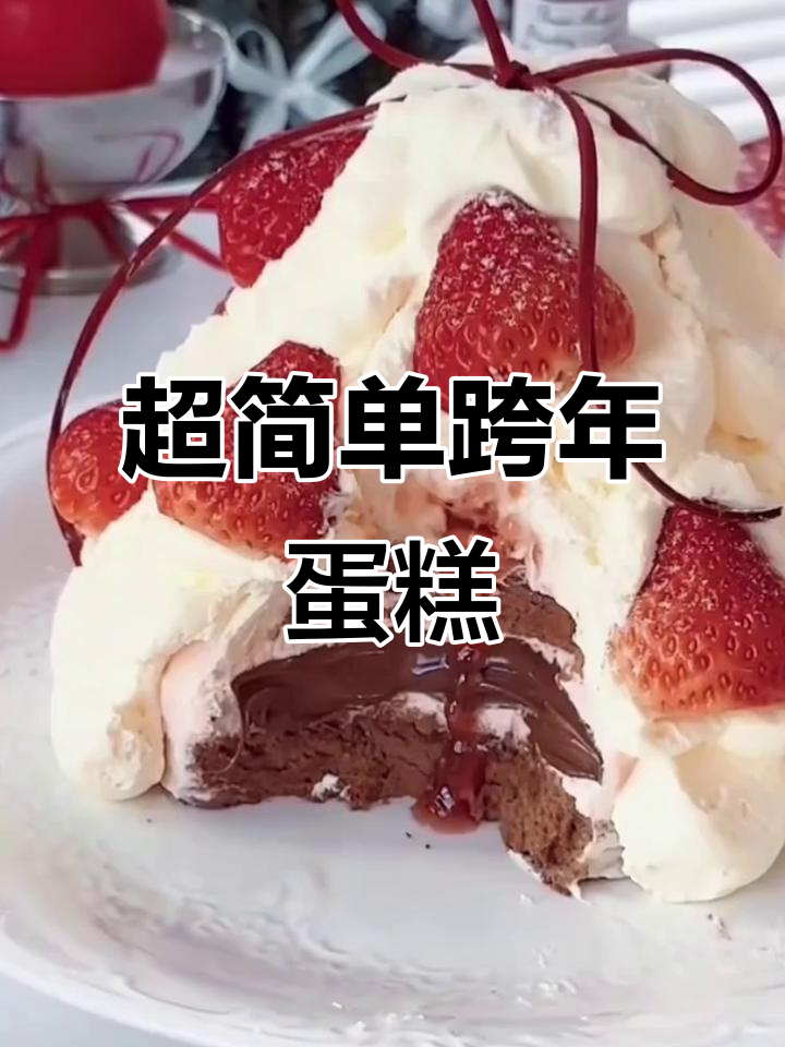 跨年必备简易蛋糕,轻松搞定节日气氛