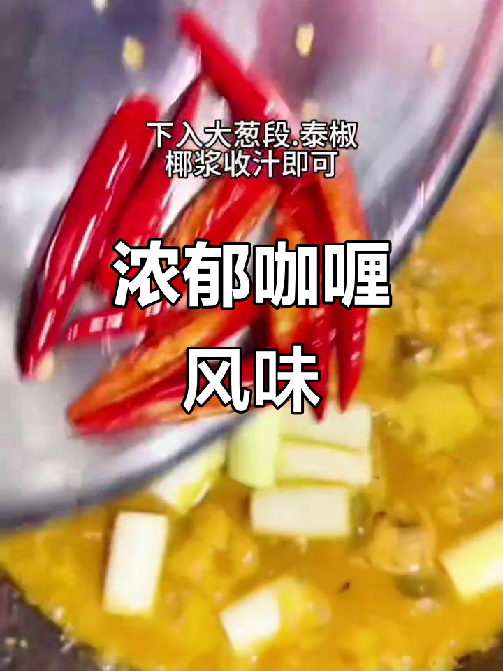 泰国咖喱鸡,香浓口感让人陶醉,每一口都是异国风味的享受