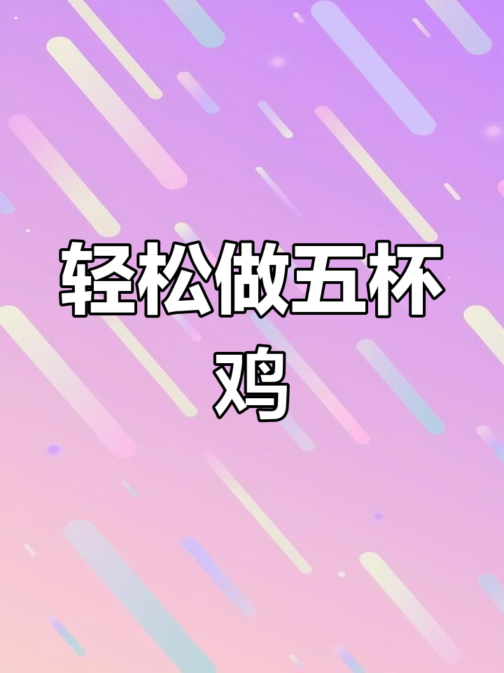 五杯鸡,简单又美味!鸡腿做法大揭秘