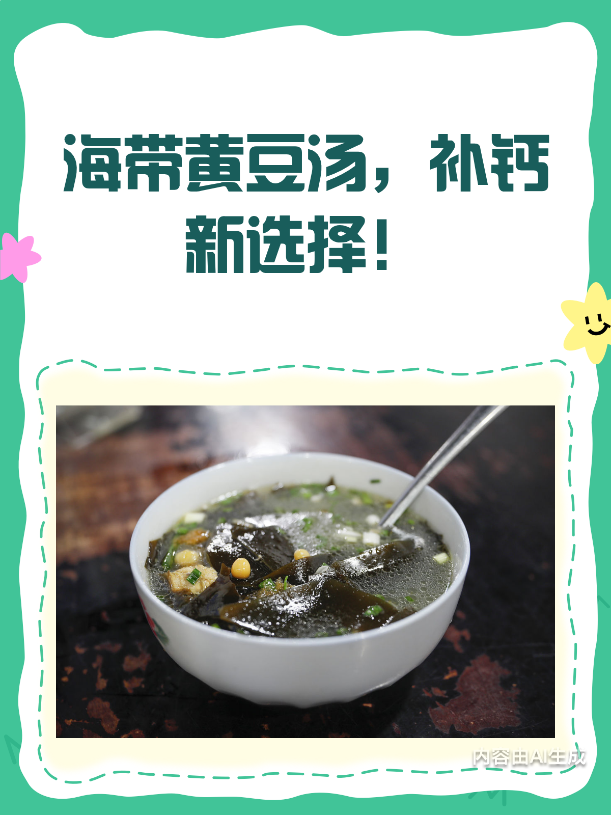 骨头汤OUT了!海带黄豆汤才是补钙新宠