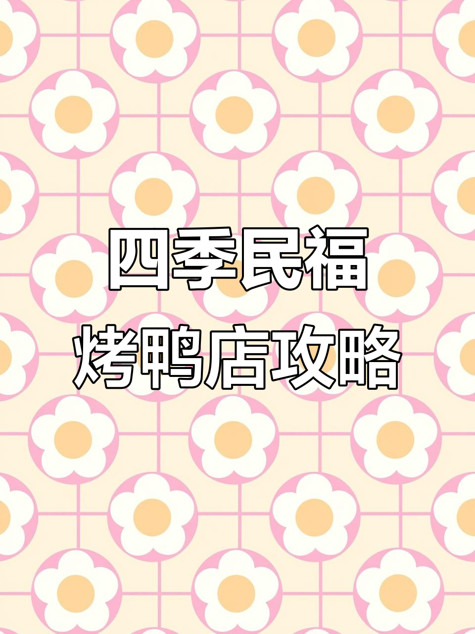 北京四季民福烤鸭店,提前预约避免排队,美味不容错过