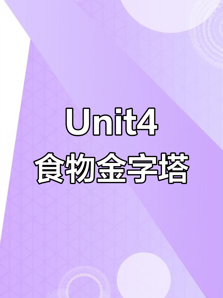三年级英语Unit4:食物金字塔绘画,带你一起动手做!